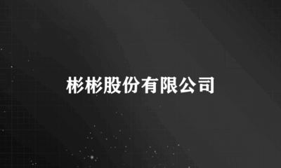 彬彬股份 自營與代理進(jìn)出口業(yè)務(wù)的戰(zhàn)略布局與發(fā)展