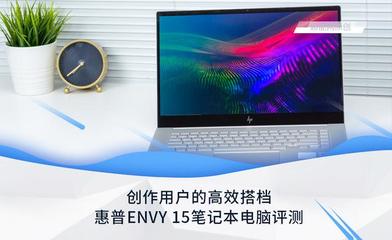 惠普ENVY 15筆記本電腦評(píng)測(cè) 為創(chuàng)作用戶(hù)量身打造的高效生產(chǎn)力工具