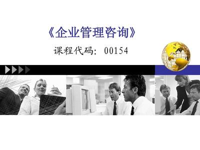 企業管理咨詢的核心 第二章 咨詢定位解析