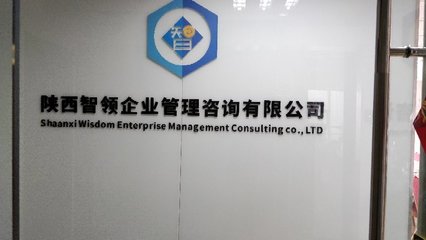 陜西智領企業管理咨詢 賦能企業，智創未來