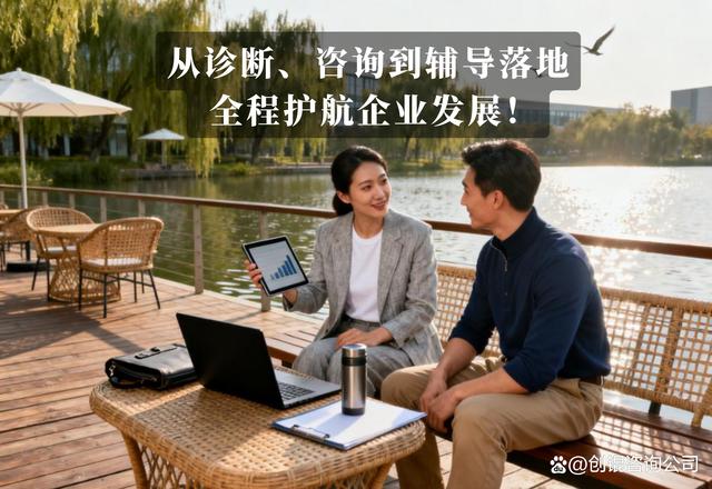 企業管理咨詢 解鎖企業增長潛力的戰略伙伴