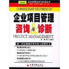 企業項目管理咨詢與診斷 關鍵路徑與實施要領