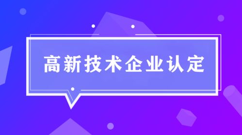 扎實日常管理是高新企業申報的根基